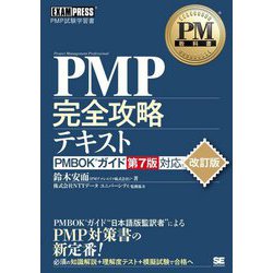 ヨドバシ.com - PMP完全攻略テキスト PMBOKガイド第7版対応 改訂版 (PM