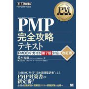PMP完全攻略テキスト PMBOKガイド第7版対応 改訂版 (PM教科書) [単行本]