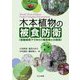 木本(もくほん)植物の被食防衛―変動環境下でゆらぐ植食者との関係 [単行本]
