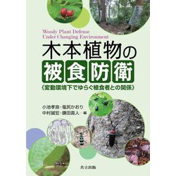 木本(もくほん)植物の被食防衛―変動環境下でゆらぐ植食者との関係 [単行本]