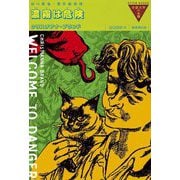 濃霧は危険(奇想天外の本棚) [全集叢書]