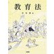 教育法 [単行本]