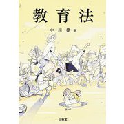 教育法 [単行本]