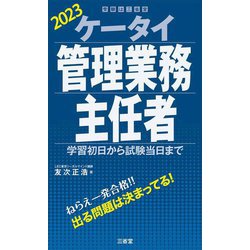 ケータイ管理業務主任者〈2023〉学習初日から試験当日まで [単行本]