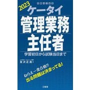 ケータイ管理業務主任者〈2023〉学習初日から試験当日まで [単行本]