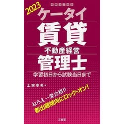 ヨドバシ.com - ケータイ賃貸不動産経営管理士〈2023〉学習初日から