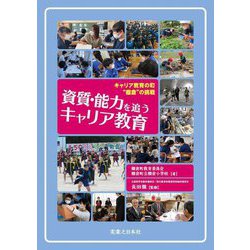 資質・能力を追うキャリア教育―キャリア教育の町"棚倉"の挑戦 [単行本]