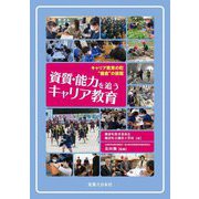 資質・能力を追うキャリア教育―キャリア教育の町"棚倉"の挑戦 [単行本]