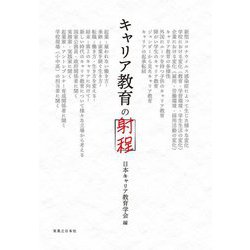 キャリア教育の射程 [単行本]