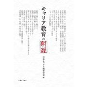 キャリア教育の射程 [単行本]