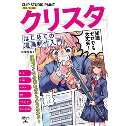クリスタ はじめての漫画制作入門―CLIP STUDIO PAINT PRO/EX対応 [単行本]