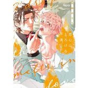 恋心にとろける一滴(バンブーコミックス Qpaコレクション) [コミック]