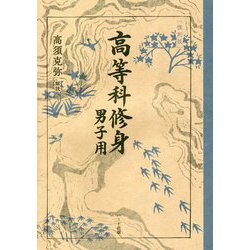 高等科修身 男子用 復刻版 [単行本]