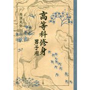 高等科修身 男子用 復刻版 [単行本]