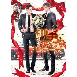 刑事に決め手のプロポーズ(ラルーナ文庫) [文庫]
