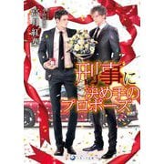 刑事に決め手のプロポーズ(ラルーナ文庫) [文庫]