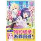 悪役令嬢に転生するも魔法に夢中でいたら王子に溺愛されました<１>(レジーナＣＯＭＩＣＳ) [コミック]