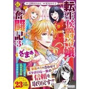 転生侯爵令嬢奮闘記<３>－わたし、立派にざまぁされてみせます！(レジーナＣＯＭＩＣＳ) [コミック]
