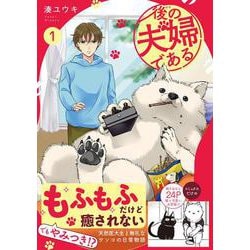 後の夫婦である<１>(アルファノルンＣＯＭＩＣＳ) [コミック]
