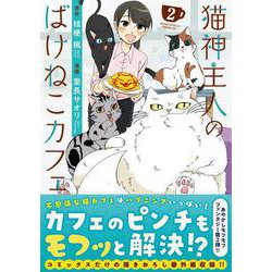 猫神主人のばけねこカフェ<２>(アルファノルンＣＯＭＩＣＳ) [コミック]