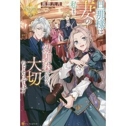 旦那様は妻の私より幼馴染の方が大切なようです(レジーナブックス) [単行本]