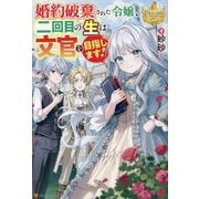 婚約破棄された令嬢、二回目の生は文官を目指します!(レジーナブックス) [単行本]
