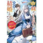 妹が「いらない」と捨てた伯爵様と結婚したのに、今更返せと言われても困ります(レジーナブックス) [単行本]