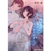さよなら私のドッペルゲンガー(アルファポリス文庫) [文庫]