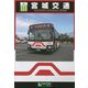 宮城交通(バスジャパンハンドブックシリーズ) [全集叢書]