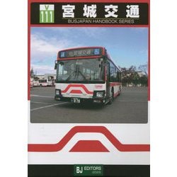 宮城交通(バスジャパンハンドブックシリーズ) [全集叢書]