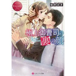 極上御曹司の裏の顔(エタニティ文庫) [文庫]