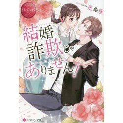 結婚詐欺じゃありません!(エタニティ文庫) [文庫]