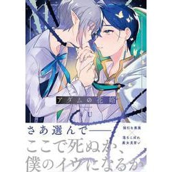 アダムの花婿(アンダルシュＣＯＭＩＣＳ) [コミック]