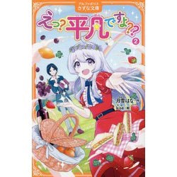 えっ?平凡ですよ??〈2〉(アルファポリスきずな文庫) [新書]