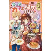 異世界でカフェを開店しました。〈2〉(アルファポリスきずな文庫) [新書]