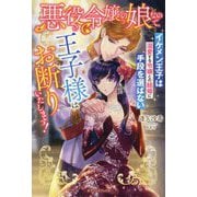 悪役令嬢の娘なので、王子様はお断りいたします!―イケメン王子は溺愛する令嬢との結婚に手段を選ばない(ガブリエラブックス) [単行本]