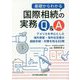 基礎からわかる国際相続の実務Q&A―アメリカを中心とした海外資産・海外在住者の相続手続・対策を知る83問 [単行本]