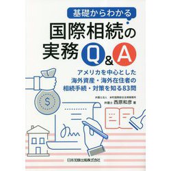 基礎からわかる国際相続の実務Q&A―アメリカを中心とした海外資産・海外在住者の相続手続・対策を知る83問 [単行本]
