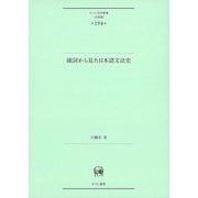 副詞から見た日本語文法史(ひつじ研究叢書"言語編") [単行本]