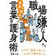 職場の嫌な人から自分を守る言葉の護身術 [単行本]