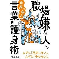 職場の嫌な人から自分を守る言葉の護身術 [単行本]