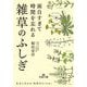 面白すぎて時間を忘れる雑草のふしぎ(王様文庫) [文庫]