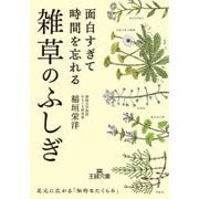 面白すぎて時間を忘れる雑草のふしぎ(王様文庫) [文庫]