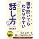 誰が聞いてもわかりやすい話し方(王様文庫) [文庫]