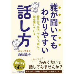誰が聞いてもわかりやすい話し方(王様文庫) [文庫]