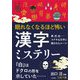 眠れなくなるほど怖い漢字ミステリー(王様文庫) [文庫]