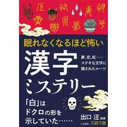眠れなくなるほど怖い漢字ミステリー(王様文庫) [文庫]