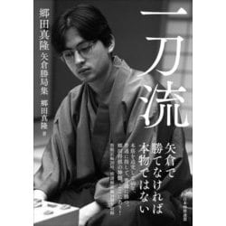 一刀流 郷田真隆矢倉勝局集 [単行本]