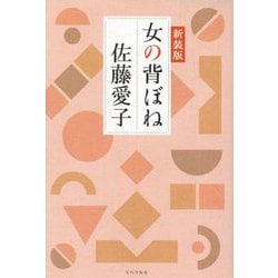 女の背ぼね 新装版 [単行本]