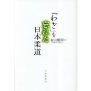 「わざ」を忘れた日本柔道 [単行本]